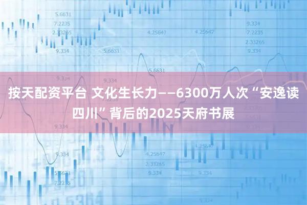 按天配资平台 文化生长力——6300万人次“安逸读四川”背后的2025天府书展