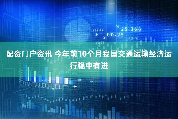 配资门户资讯 今年前10个月我国交通运输经济运行稳中有进