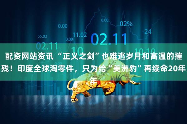 配资网站资讯 “正义之剑”也难逃岁月和高温的摧残！印度全球淘零件，只为给“美洲豹”再续命20年